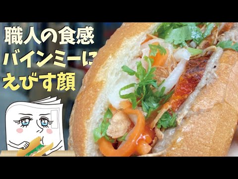 バインミーにえびす顔 EBISU BANH MI BAKERY「バインミーサイゴン」◆テークアウトグルメ