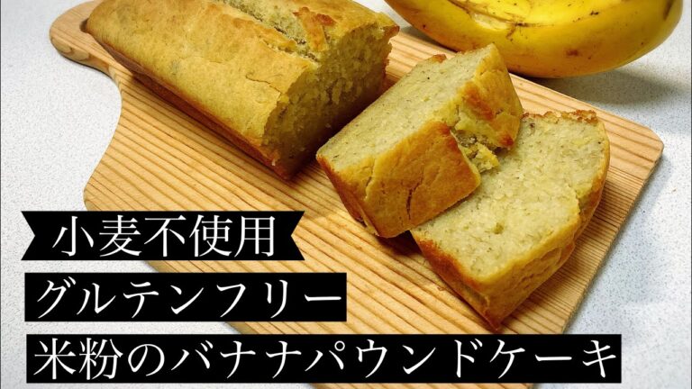 【小麦不使用】米粉のバナナパウンドケーキ【グルテンフリー】