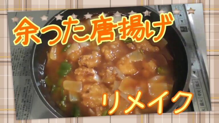 【リメイク】余った唐揚げをリメイク✨