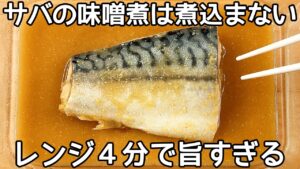 レンジで簡単【サバの味噌煮】調味料とサバを入れてチンするだけ！簡単に作れて美味しい♪