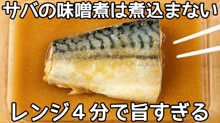 レンジで簡単【サバの味噌煮】調味料とサバを入れてチンするだけ！簡単に作れて美味しい♪