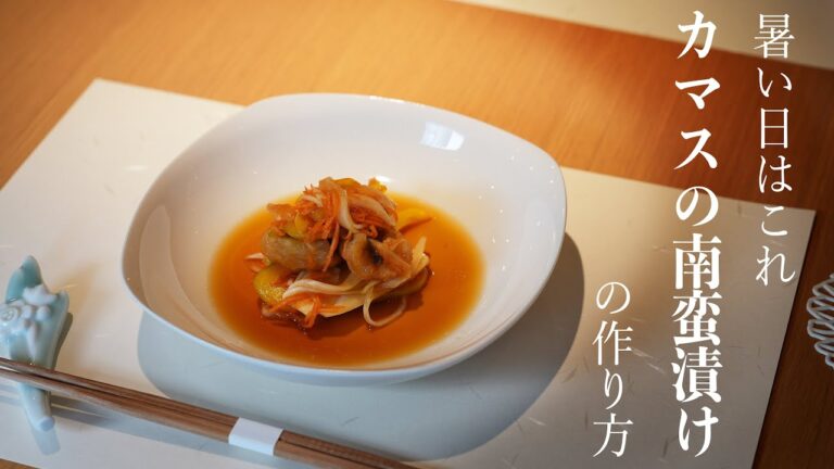 暑い日はこれ！「カマスの南蛮漬け」の作り方