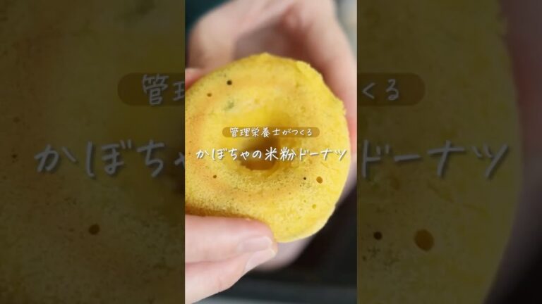 卵乳砂糖なし！米粉の【かぼちゃ焼きドーナツ】#shorts