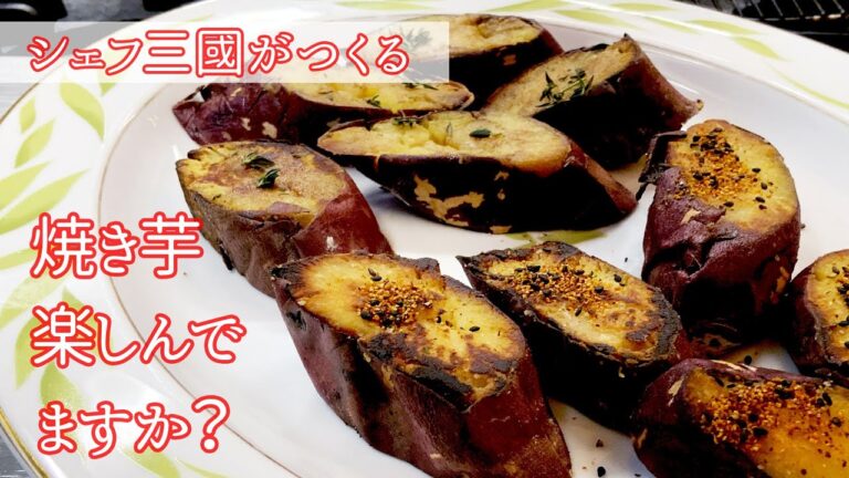 #252『三國流！焼き芋の楽しみ方』シェフ三國の簡単レシピ
