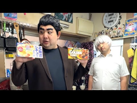 カレーかシチューで迷う南郷さんのもとに降り立った天才、アカギ