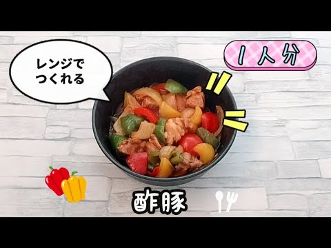 レンジで酢豚が簡単に作れます