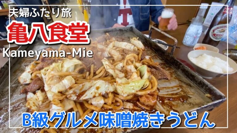 【亀山旅vlog】亀八食堂の味噌焼うどんをナメてました/B級グルメの激旨/夫婦の休日まんぷく旅
