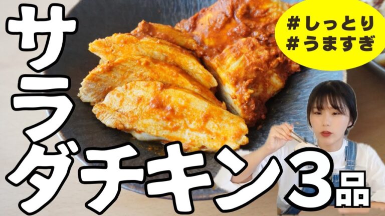 100g58円の鶏むね肉がしっとり柔らか。絶対パサつかないスパイスサラダチキンの作り方3品。【節約レシピ】【低脂質高タンパク】【ダイエット】