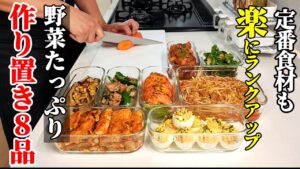 【4月の新作!】『作り置きおかず8選!』♢誰でも簡単!定番にしたくなる味も栄養も欲張れるおかず集♢ 【4月の新作!】『作り置きおかず8選!』♢誰でも簡単!定番にしたくなる味も栄養も欲張れるおかず集♢