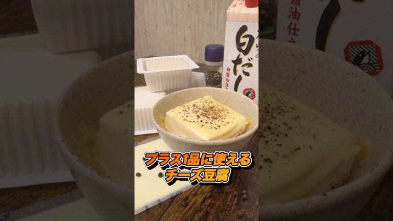 【プラス1品】チーズ豆腐