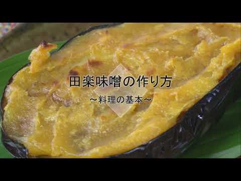 田楽味噌の作り方