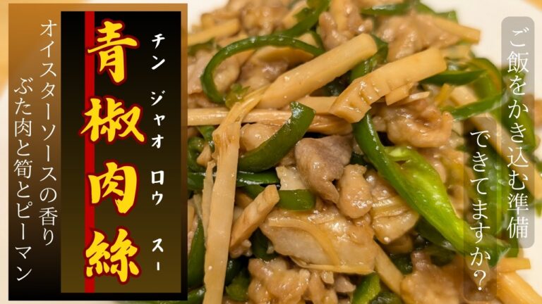 中華料理で人気の青椒肉絲！豚肉、たけのこ、ピーマンで簡単にできる青椒肉絲！