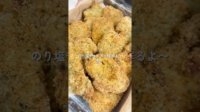 【のり塩チキンカツ】 #簡単レシピ #今日の晩ごはん #料理 #cooking