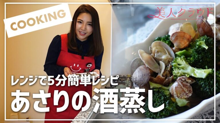 【5分料理】レンジで簡単！あさりの酒蒸し！