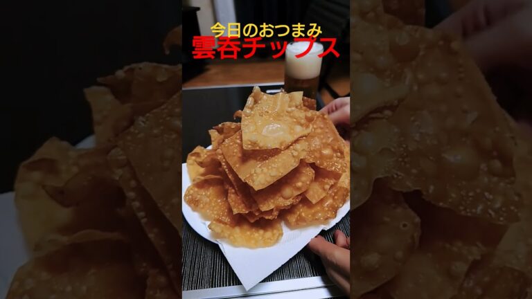 【おつまみ】孤独男。深夜に揚げ物。雲呑チップス。これマジ美味い！#お酒 #おつまみ #料理 #咀嚼音 #asmr #飯テロ #food