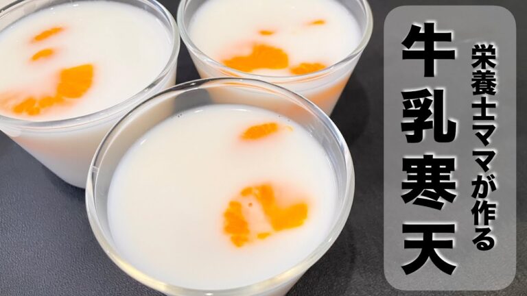 棒寒天で牛乳寒天を作りました！昔懐かしいヘルシーなおやつです！栄養士ママのレシピ