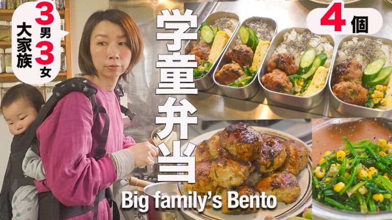 【大家族ごはん】春休みはワーママ泣かせ！子供６人ママの学童弁当作り｜Busy Japanese Mom of 6 Makes Spring Break Bento 🍱