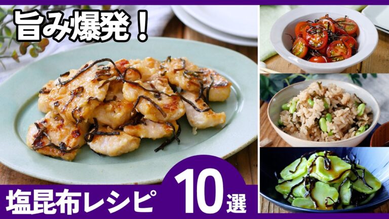 【無限に食べたい】塩昆布レシピ集｜ごはんが止まらない簡単おかず10選
