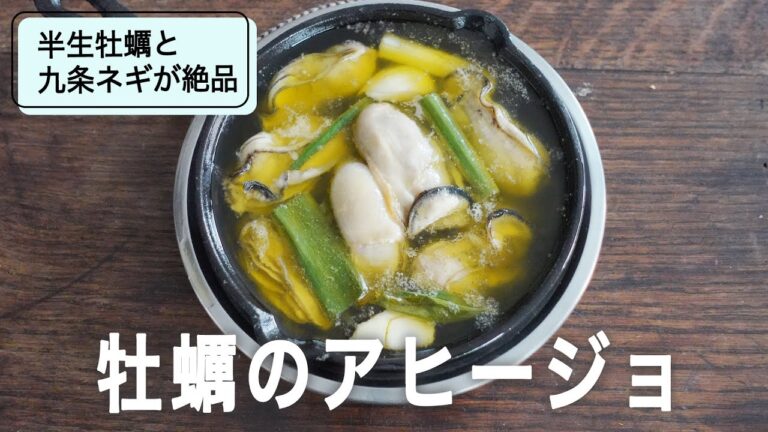 ネギ油の中で低温で溺れた牡蠣 クリトモ式アヒージョ」