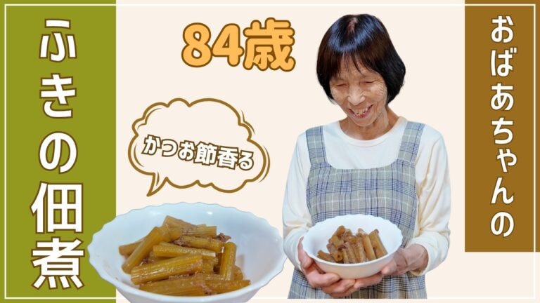 【旬を味わう】84歳おばあちゃんが作る、春の香りの「ふきの佃煮」。