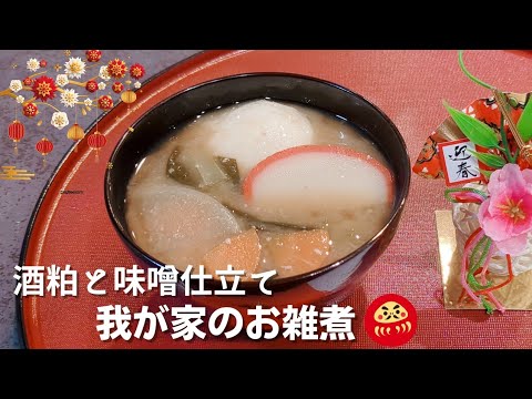 酒粕 と 味噌 仕立て　我が家の お雑煮