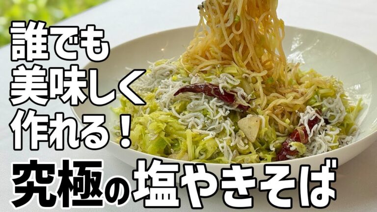 キャベツ、しらす、麺があれば！焼きそばベスト3に入るレシピが完成／麺大好きシェフのレシピ／Stir fried noodle with cabbage and whitebaits