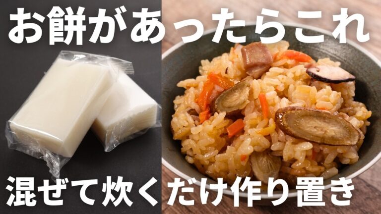 混ぜて炊くだけ。余ったお餅が絶品作り置きに【鶏おこわ】を冷凍ストック