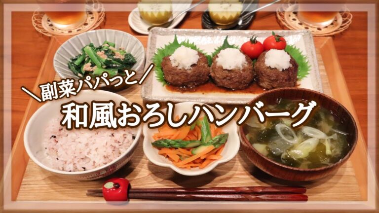【夜ごはん】我が家の定番ハンバーグ♪ / 副菜は簡単に / ネギづくし味噌汁 / アスパラ人参 / 小松菜ツナポン酢 / 料理動画