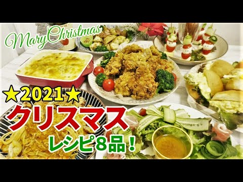 『クリスマスディナー！メニュー8品』☆まだ間に合う！？クリスマスに食べたい簡単レシピ集☆