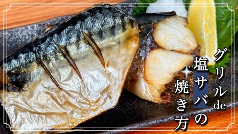 【皮はパリッと身はふっくら♪】グリル de 塩サバの焼き方