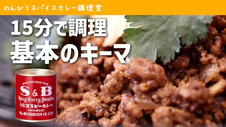 エスビーのカレー粉でキーマカレー。スパイスカレーの作り方（1人前）【料理初心者向け簡単レシピ】