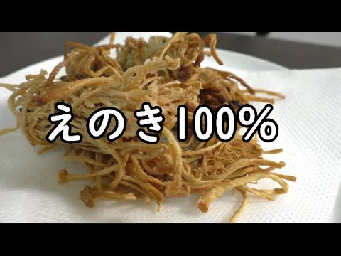 えのきの旨味をすべて凝縮した、からあげ