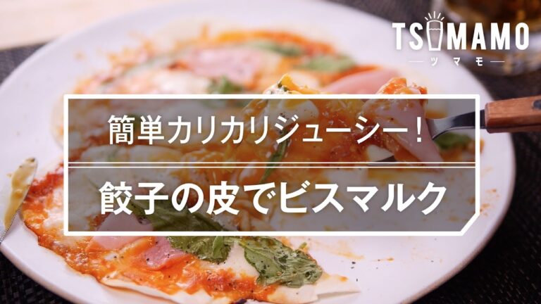 【簡単おつまみ】餃子の皮でビスマルクの作り方