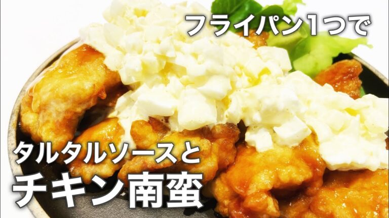 フライパンだけで激うまチキン南蛮｜タルタルソースと甘酢あんの作り方も