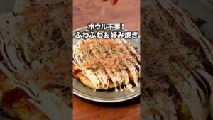 洗い物もないし〜豆腐でふわふわだし〜もうこれでいいんだが「豆腐とキャベツのお好み焼き」 詳しいレシピは概要欄をチェック!#簡単レシピ 洗い物もないし〜豆腐でふわふわだし〜もうこれでいいんだが「豆腐とキャベツのお好み焼き」 詳しいレシピは概要欄をチェック!#簡単レシピ