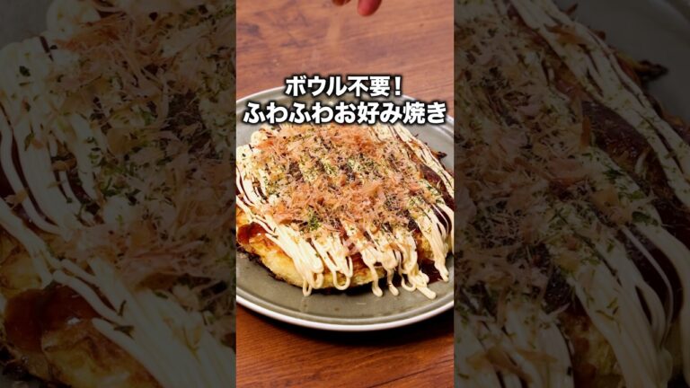 洗い物もないし〜豆腐でふわふわだし〜もうこれでいいんだが「豆腐とキャベツのお好み焼き」 詳しいレシピは概要欄をチェック！#簡単レシピ