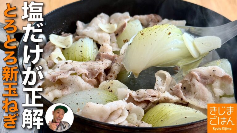 新玉ねぎが甘くてトロトロになる簡単レシピ【新玉ねぎ と豚バラ肉のニンニク塩煮込み】 旬野菜は塩味でもガツンと旨い作り方