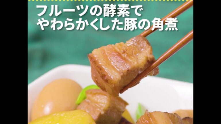 フルーツ酵素で煮込み時間が短縮 フルーツの酵素でやわらかくした豚の角煮 ｜ moguna[モグナ]