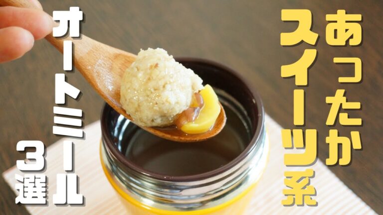 【スイーツ系オートミール】小腹が空いたときやお夜食にもオススメ！栄養満点！腹持ち抜群なスイーツ系オートミール3選part24