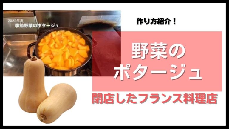 野菜のポタージュ作り方[簡単だよ]閉店フランス料理店