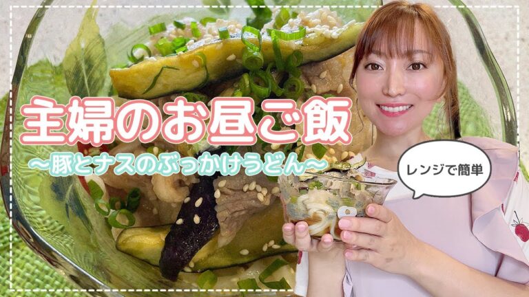 【誰でも簡単】暑くなってきたこんな時期にオススメ！主婦の絶品お昼ごはん