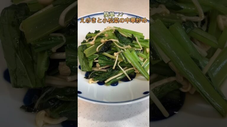 【簡単】えのきと小松菜の中華炒め【時短】
