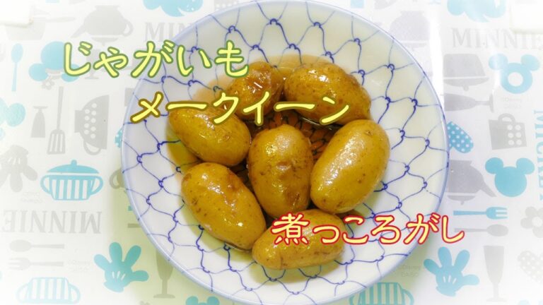 じゃがいも・メークイーンの煮っころがし
