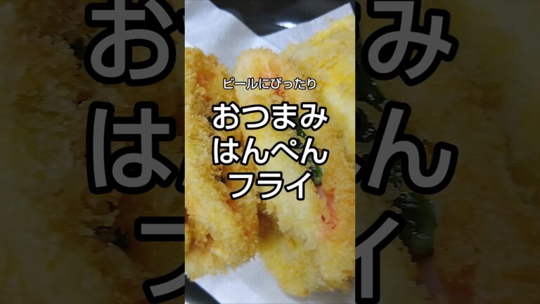 外はサクサク中はふわとろ 【おつまみ はんぺんフライ】 #shorts
