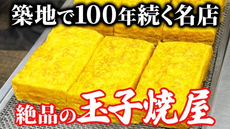 築地で100年続く、究極の玉子焼が絶品すぎる・・・ 【4K】