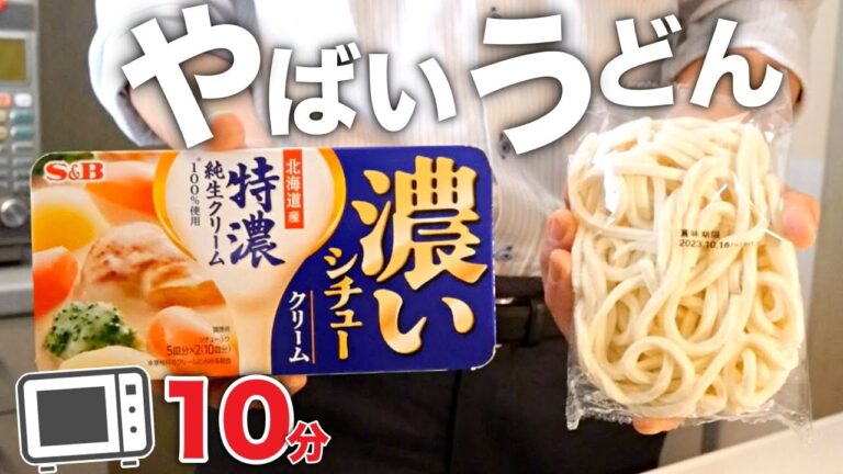 【シチューうどん】超簡単！火も包丁もいらない激うまレシピ