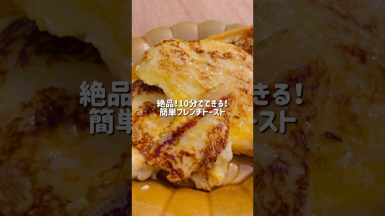 【簡単レシピ】10分で作れるフレンチトーストが絶品すぎた…【節約】#料理 #簡単料理 #時短節約 #料理動画 #時短レシピ #簡単レシピ #フレンチトースト #朝ごはん #節約