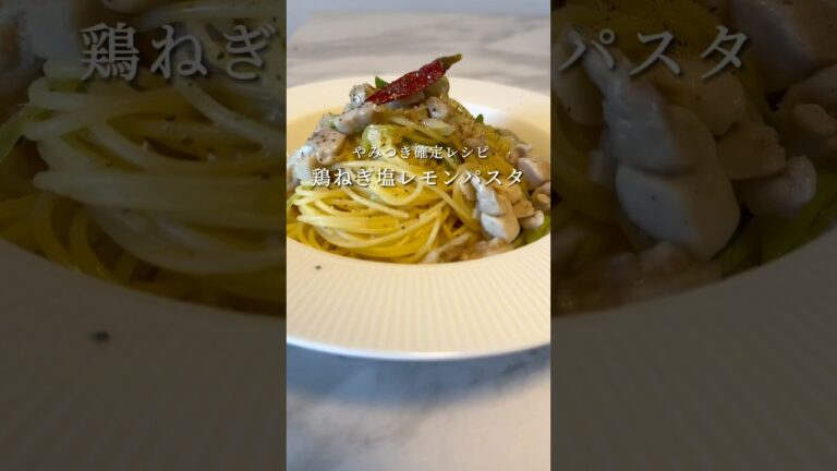 【リピ確レシピ🍝】鶏ネギ塩レモンパスタがぶっ飛ぶほど美味いです。 #パスタ #レシピ #料理  #簡単レシピ #shorts
