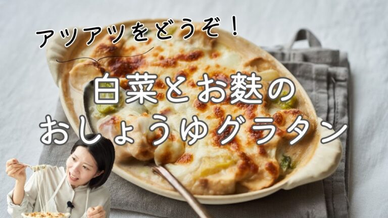 【アツアツ！】白菜とお麩のお醤油グラタンのレシピ・作り方