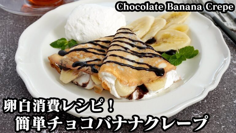 チョコバナナクレープの作り方☆余った卵白で簡単！美味しいクレープ生地が作れます☆手軽に作れる卵白消費レシピ♪-How to make Chocolate Banana Crepe-【料理研究家ゆかり】